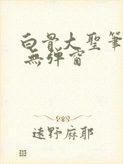 白骨大圣笔趣阁 无弹窗