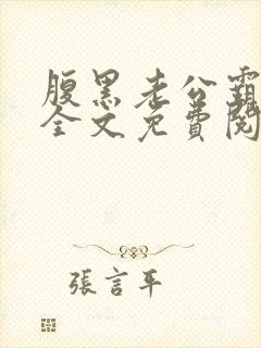 腹黑老公霸道宠全文免费阅读