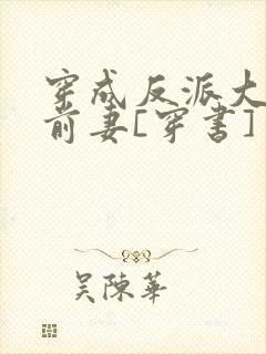 穿成反派大佬的前妻[穿书]