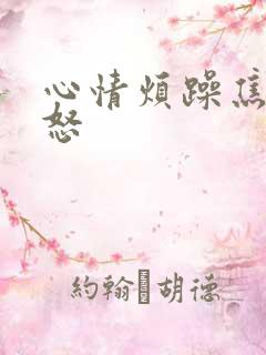 心情烦躁焦虑易怒