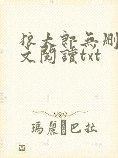 狼太郎无删减全文阅读txt