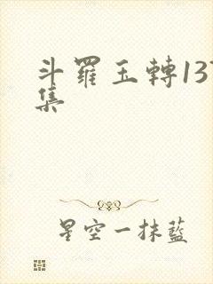 斗罗玉转137集