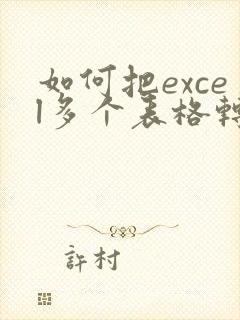 如何把excel多个表格转成pdf