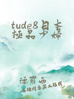 tude8日本极品少妇