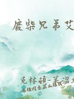 废柴兄弟艾玛