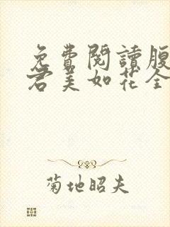 免费阅读腹黑夫君美如花全文