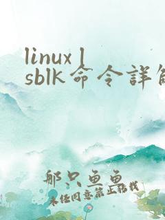 linux lsblk命令详解