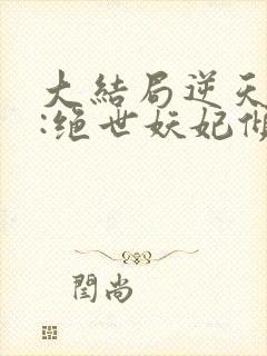 大结局逆天萌兽:绝世妖妃倾天下章节