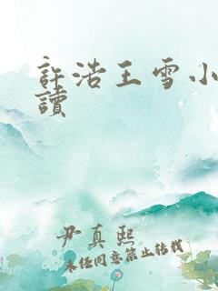 许浩王雪小说阅读