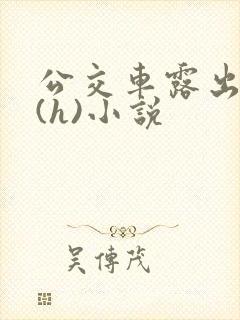 公交车露出调教(h)小说