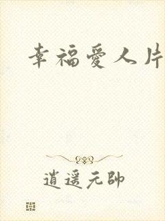 幸福爱人片头曲