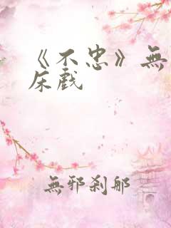 《不忠》无删减床戏