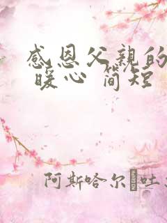 感恩父亲的话语 暖心 简短
