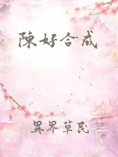 陈好合成