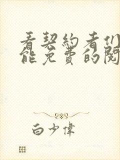 看契约者们漫画能免费的阅读软件