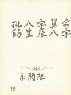 批八字算命最准的生辰八字