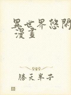 异世界悠闲农家 漫画