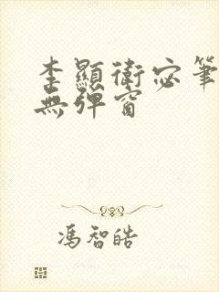 李显卫宓笔趣阁无弹窗