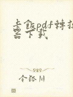 卡饭pdf转换器下载