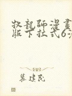 牧龙师漫画免费版下拉式6漫画