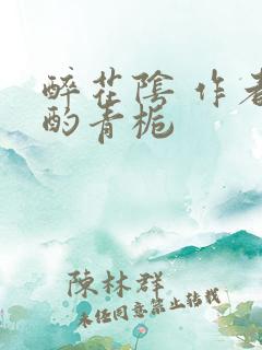 醉花阴 作者:酌青栀