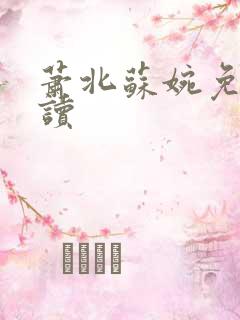 萧北苏婉免费阅读