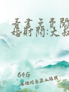 看书免费阅读闪婚财阀:大叔强宠小娇妻