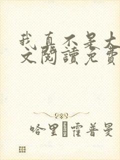 我真不是大佬全文阅读免费