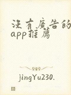 没有广告的短剧app推荐
