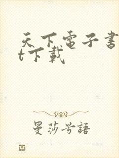 天下电子书txt下载