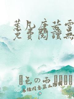 叶凡唐若雪全文免费阅读无弹窗
