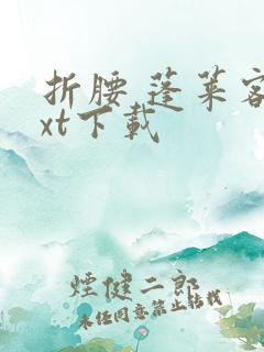 折腰 蓬莱客txt下载