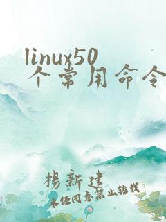 linux50个常用命令