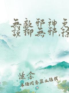 无敌邪神免费小说柳无邪,徐凌雪