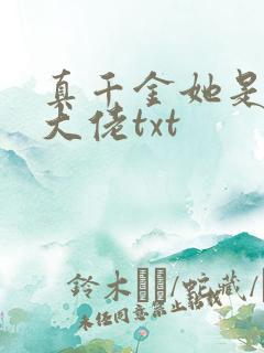 真千金她是全能大佬txt