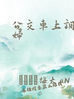 公交车上调教少妇