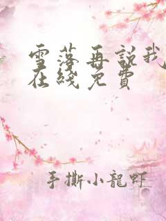 雪落再说我爱你在线免费