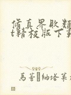 修真界败类txt精校版下载