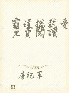 霸道总裁爱上我免费阅读