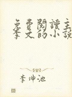 免费阅读主角叫李文的小说