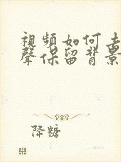 视频如何去掉人声保留背景音乐