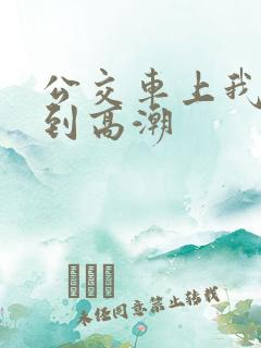 公交车上我被搞到高潮