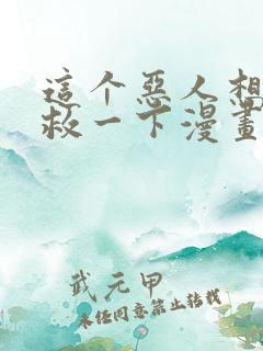 这个恶人想要抢救一下漫画