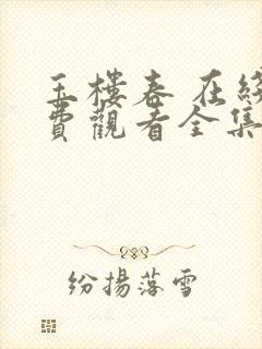 玉楼春 在线免费观看全集