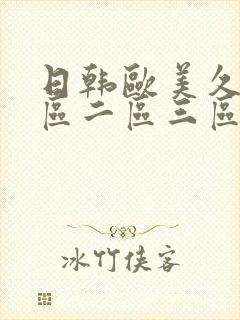 日韩欧美久久一区二区三区