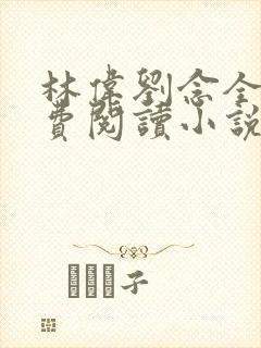 林伟刘念全文免费阅读小说