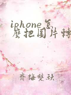 iphone怎么把图片转换成pdf格式