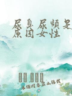 尿臭尿频是什么原因女性