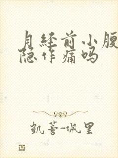 月经前小腹会隐隐作痛吗