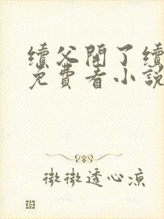 续父开了续女包免费看小说